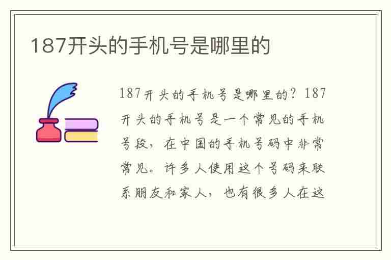 187开头的手机号是哪里的(187开头的手机号是哪里的号码)